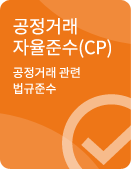 공정거래자율준수(cp) 공정거래 관련 법규준수