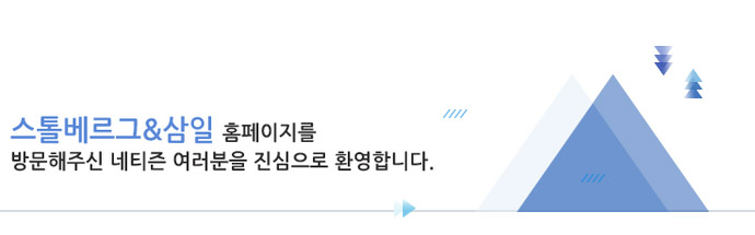 스톨베르그&삼일 홈페이지를 방문해주신 네티즌 여러분을 진심으로 환영합니다. 