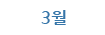 3월