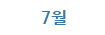 7월