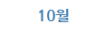 10월
