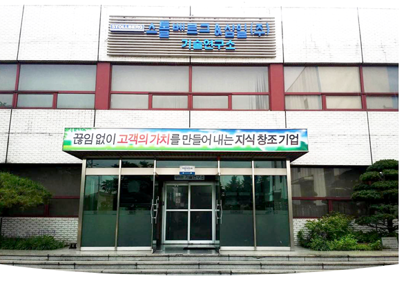 끊임없이 고객의 가치를 만들어 내는 지식창조기업 스톨베르그 & 삼일(주)기술연구소 전경사진입니다.